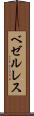 ベゼルレス Scroll