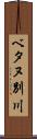 ベタヌ別川 Scroll