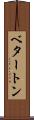 ベタートン Scroll