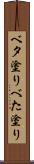 ベタ塗り Scroll