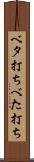 ベタ打ち Scroll