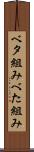 ベタ組み Scroll