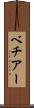 ベチアー Scroll