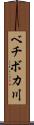 ベチボカ川 Scroll