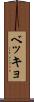 ベッキョ Scroll