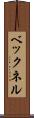ベックネル Scroll