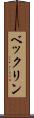 ベックリン Scroll