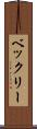 ベックリー Scroll