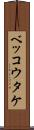 ベッコウタケ Scroll