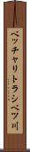 ベッチャリトラシベツ川 Scroll