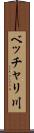 ベッチャリ川 Scroll