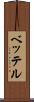 ベッテル Scroll