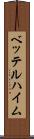 ベッテルハイム Scroll