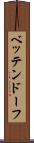 ベッテンドーフ Scroll