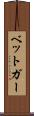 ベットガー Scroll