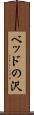 ベッドの沢 Scroll