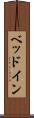 ベッドイン Scroll