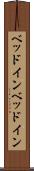 ベッドイン Scroll