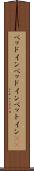 ベッドイン Scroll