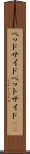 ベッドサイド Scroll