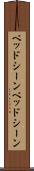 ベッドシーン Scroll