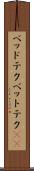 ベッドテク Scroll