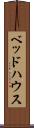 ベッド・ハウス Scroll