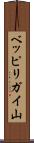 ベッピリガイ山 Scroll