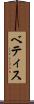 ベティス Scroll