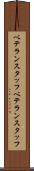 ベテランスタッフ Scroll