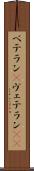 ベテラン(P) Scroll