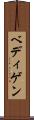 ベディゲン Scroll