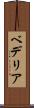 ベデリア Scroll