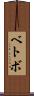 ベトボ Scroll