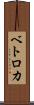 ベトロカ Scroll