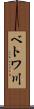ベトワ川 Scroll