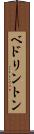 ベドリントン Scroll