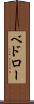 ベドロー Scroll