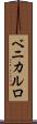ベニカルロ Scroll