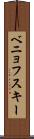 ベニョフスキー Scroll