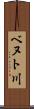ベヌト川 Scroll