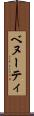 ベヌーティ Scroll