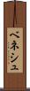 ベネシュ Scroll