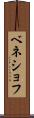 ベネショフ Scroll