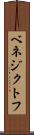 ベネジクトフ Scroll
