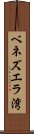 ベネズエラ湾 Scroll