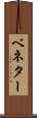 ベネター Scroll