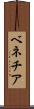 ベネチア Scroll