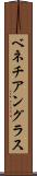 ベネチアングラス Scroll