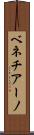 ベネチアーノ Scroll